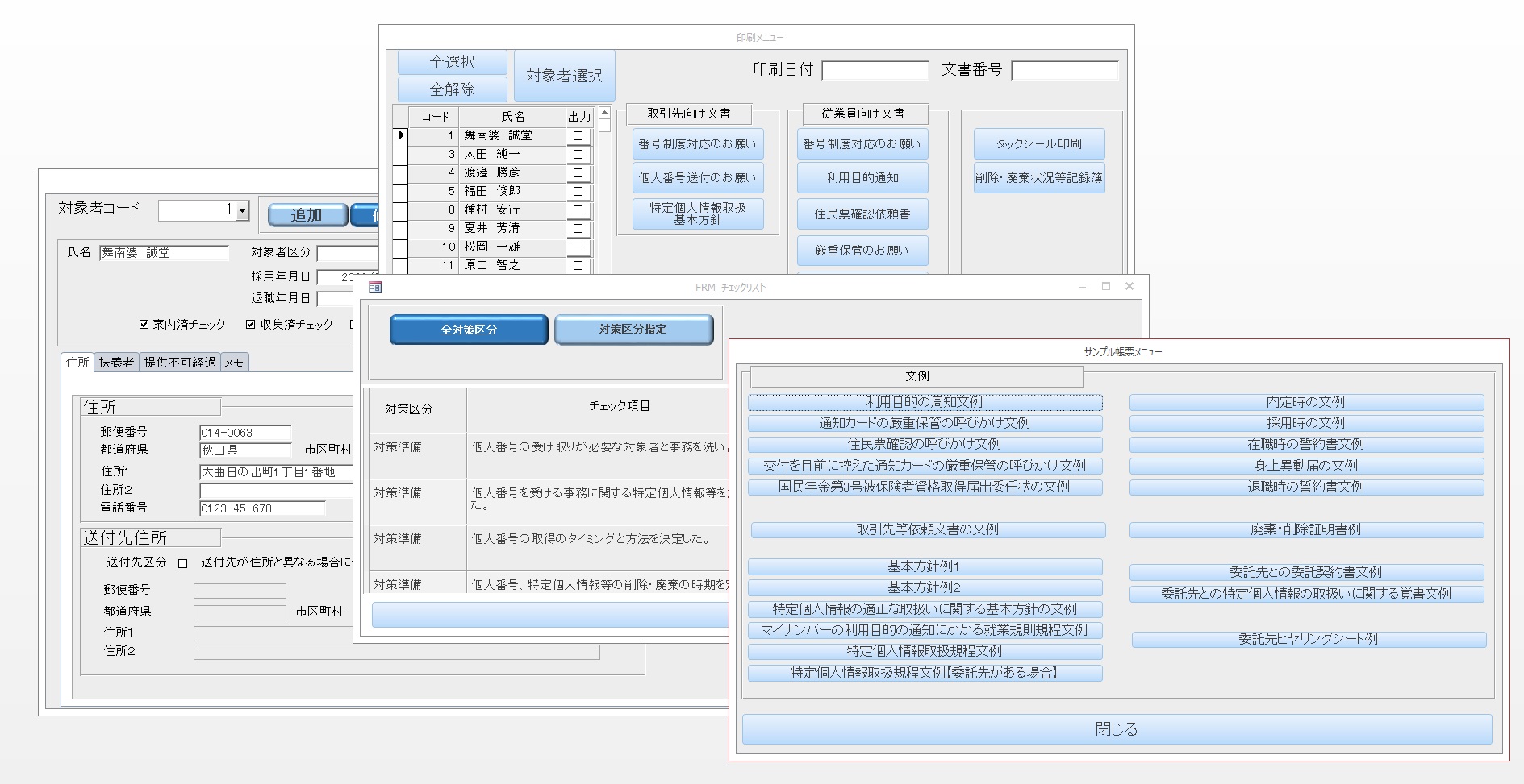 マイナンバー対策支援ツール