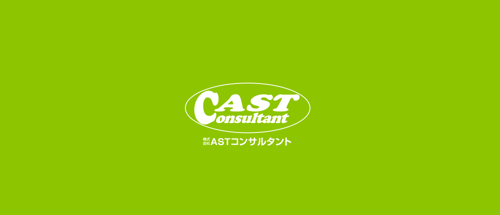 株式会社 ASTコンサルタント